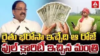 రైతు భరోసా ఇచ్చేది ఆ రోజే..ఫుల్ క్లారిటీ ఇచ్చిన మంత్రి | Minister Tummala Nageswara Rao |ANN Telugu