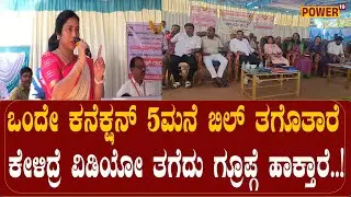 KASAGHATTAPURA VILLAGE: If you ask if a single connection will charge 5 house bills, they will take a video and post it in the group..!