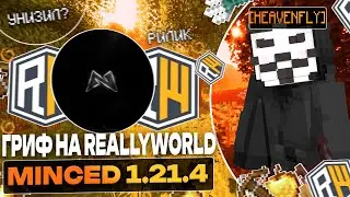 ГРИФ НА REALLYWORLD🎮 С НОВЫМ БЕСПЛАТНЫМ ЧИТОМ MINCED 1.21.4 🚀🔥НОВЫЙ EXPLOIT MINCED 1.21.4 FREE