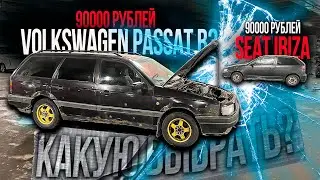 ТАЧКА до 100K Volkswagen Passat B3 или Seat Ibiza КАКУЮ ВЫБРАТЬ?