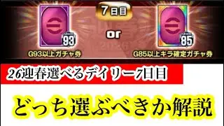 【Jクラ】#4119  12日から迎春2026選べるデイリーギフトが始まります！7日目の解説をやります！#jクラ