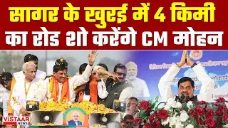 Sagar के Khurai में 4 किमी का road show करेंगे CM Mohan Yadav, 300 करोड़ की देंगे सौगात!