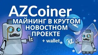 AZCoiner  МАЙНИНГ В КРУТОМ НОВОСТНОМ БЛОКЧЕЙН ПРОЕКТЕ + КОШЕЛЕК