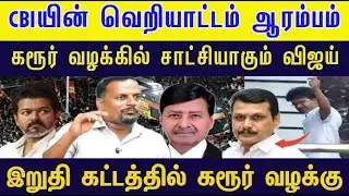 CBI விசாரணை நிறைவு | பிப்ரவரியில் குற்றப்பத்திரிக்கை | தரமான சம்பவம் இருக்கு#venkee_rathinam #tvk