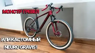 Монстр Гревел, МТБ с бараном-кто ты, NEURO GRAVIS ?