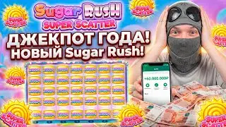 НОВЫЙ Sugar Rush Super Scatter ВЫДАЕТ МИЛЛИАРДЫ! ДЖЕКПОТ!