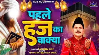 New Waqia | पहले हज का वाक्या | Haji Tasneem Aarif | Hajj Ka Waqia | Makka Madina | Hazz Ka Mahina