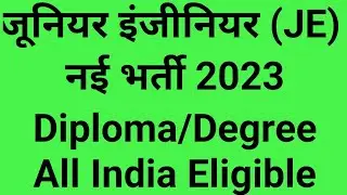UPSC Junior Engineer Vacancy 2023 |UPSC JE Civil, Electrical Vacancy 2023 | JE New Vacancy 2023