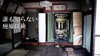【誰も知らない廃墟探検】1軒目/線路沿いのとある廃屋