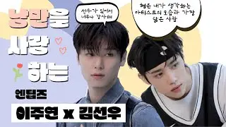 [더보이즈 주연/선우] 낭만을 사랑하는 엔팁즈 주연 선우 관계성 모아보기