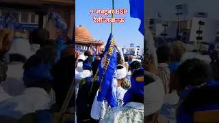 9 अक्टूबर bsp रैली #Shorts #bahujanleader #jaybhim #mayawati #bsprally #9octoberrally #lucknowrally