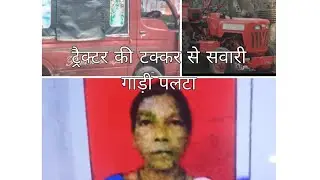 Tragic accident in Chaibasa Sufalsai | A passenger vehicle overturned after colliding with a tractor, killing a woman.