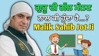ਗੁਰੂ ਦੀ ਗੱਲ ਮੰਨਣ ਨਾਲ ਕੀ ਹੁੰਦਾ ਹੈ..? Satsang Malik Sahib Jot Ji 