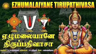 இன்று சனிக்கிழமை கேட்க வேண்டிய , கோவிந்தா கோவிந்தா! ஏழுமலையான் திருப்பதிவாசா !!