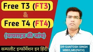 What are Free T3, T4 Blood Test (in hindi) | Normal Levels | Thyroid Test Explained