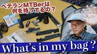 【What’s in my bag】MTBトレイルライドに持っていくリアルな持ち物を全部見せます！