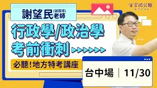 地方特考重點解析 【政治學】【行政學】重點整理 謝望民老師 #謝望民 #TKB百官網