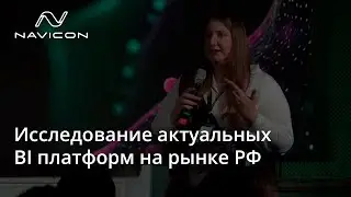Исследование актуальных BI платформ на рынке РФ
