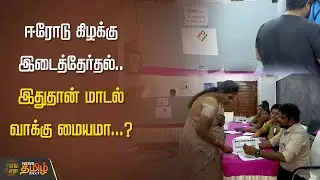ஈரோடு கிழக்கு இடைத்தேர்தல்.. இதுதான் மாடல் வாக்கு மையமா...? | ERODE ELECTION 2023