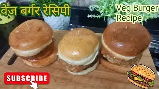 स्पेशल वेज आलू टिक्की बर्गर रेसिपी|veg burger recipe|#burger#cook with desi style