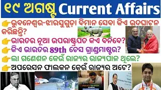 19 August 2025  Current Affairs in Odia II Current Affairs in Odia II Ekamra Academy II OSSC GK IRI