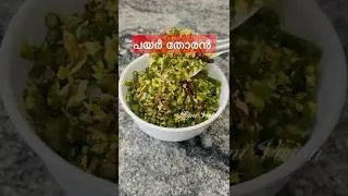 Payar Thoran Kerala style /Long yard beans recipes