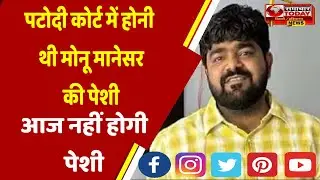 Monu Manesar Arrested - मोनू मानेसर कीआज नहीं होगी पेशी Monu गिरफ्तारी से जुड़ा सबसे बड़ा खुलासा! -