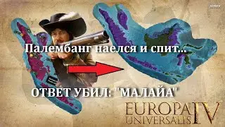Летсплей за ПИРАТСКУЮ РЕСПУБЛИКУ в Europa Universalis 4. Палембанг наелся и... становится Малайей