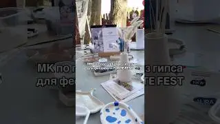 Фестиваль Форте Фест в Саратове 😍 мастер-класс по гипсу от Elaiza Home