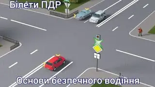 Білети ПДР Основи безпечного водіння