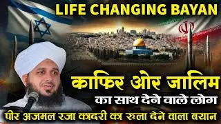 काफिर और जालिम का अंजाम / Peer Ajmal Raza Qadri / New Bayan 2026 / Life Changing Bayan / Takrir 2026