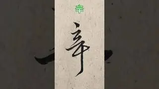 临 王铎《拟山园帖》018：辛 #calligraphy