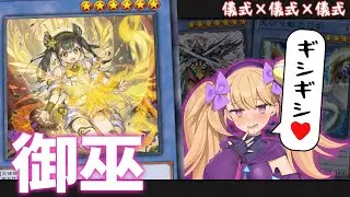 【ギシギシ♥】「御巫」「巳剣」「粛声」今こそひとつに…！【儀式】【儀式】【儀式】【遊戯王マスターデュエル】