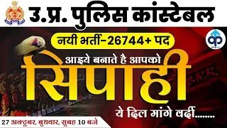 UP Police Constable New Vacancy 2021 || Prepkar || UP Police Constable 26744 Vacancy 2021 || Prepkar