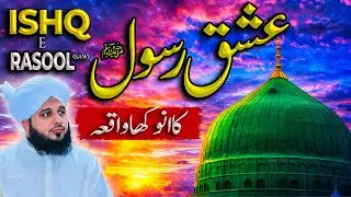 Nabi Rehmat ﷺ Sy Muhabbat || Muhammad Ajmal Raza Qadri