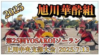 【旭川華酔組 燈志】第25回YOSAKOIソーラン上川中央支部大会 スーパーセンターBESTOM東神楽店 2025.7.13 #旭川華酔組 #燈志 #第25回YOSAKOIソーラン #上川中央支部大会