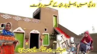 Zindagi Main Pehli Bar Ami K Ghar Dawat | Ami K Ghar Q Jana Para | Old Village Life In Punjab.