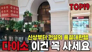 삶의 질 200% 상승하는 다이소 신상부터 레전드 꿀템 TOP 19 | 품절대란템 | 삶의질 상승템| 활용법 가득 |이거 하나면 집안일 쉬워져요