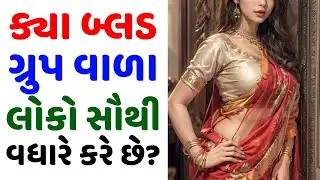 Amazing facts| Samanya gyan |Study knowledge | General knowledge | Gujarati Ukhana | Gujju Paheli