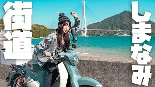 125ccの天国！しまなみ海道を女ひとり旅！！免許取ったら一度は来て欲しい…！！