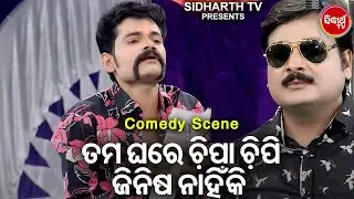 New Jatra Comedy - Tama Ghare Chipa Chipi Jinisa Nahinki ତମ ଘରେ ଚିପାଚିପି ଜିନିଷ ନାହିଁକି ? | Bapi,Tuku