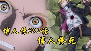 博人傳292話：博人的死換來徹底炸裂，鳴人最慘的一天！
