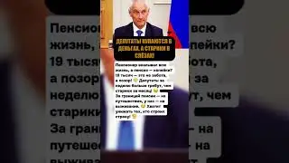 ДЕПУТАТЫ КУПАЮТСЯ В ДЕНЬГАХ, А СТАРИКИ В СЛЁЗАХ!