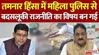 Raigarh Coal Mine Protest : Tamnar Violence में Woman Constable से बदसलूकी राजनीति का विषय बन गई