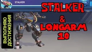 Stalker and Longarm 10. accomplishing achievements. Выполняю достижения
