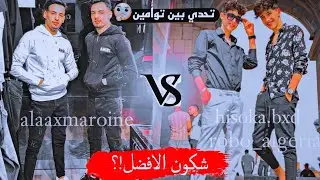 تحدي بين افضل توأمين🥰(alaaxmaroine_hisoka.bxd)اروع مقاطع🤩❤