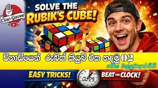 රූබික් කැටය පහසුවෙන් හදමු Learn Rubik Cube Easilly 02