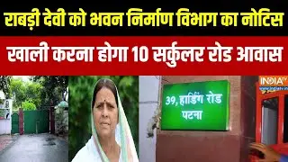 Rabri Devi को भवन निर्माण विभाग का नोटिस खाली करना होगा 10 सर्कुलर रोड आवास