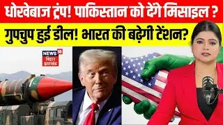 US Arms Deal With Pakistan: धोखेबाज Trump पाकिस्तान को देंगे Missile। India के लिए बुरी खबर। N18G