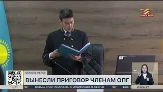 В Талдыкоргане вынесли приговор членам ОПГ
